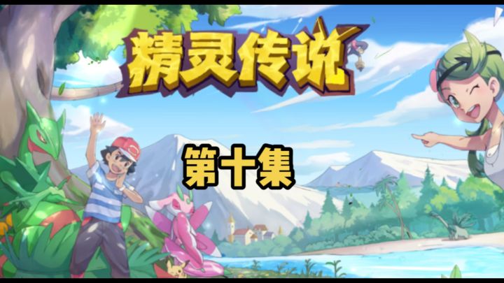 目标是成为宝可梦大师截图