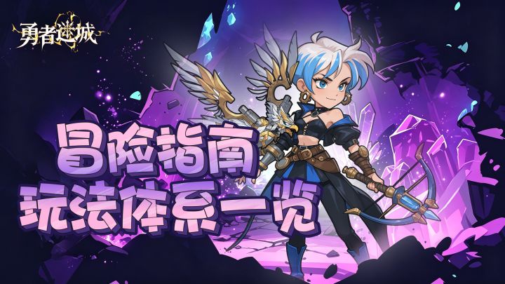 【冒险指南】一文了解《勇者迷城》玩法体系!截图