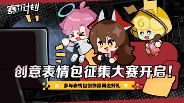 《赛尔计划》 创意表情包征集大赛开启！