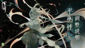 12月1日平衡性调整说明