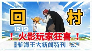 回村！期待的全体玩家看过来！《航海王壮志雄心》究竟好不好玩？