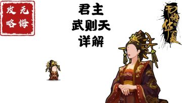 【无悔攻略】君主武则天详解