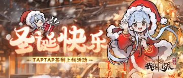 圣诞节快乐 | TAPTAP双旦签到活动已开启！