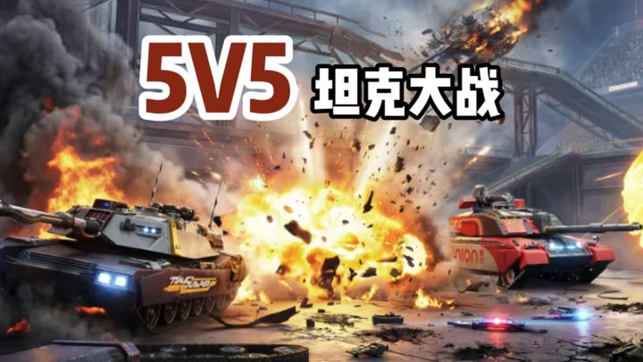 坦克大战⁉️开局就干❗截图