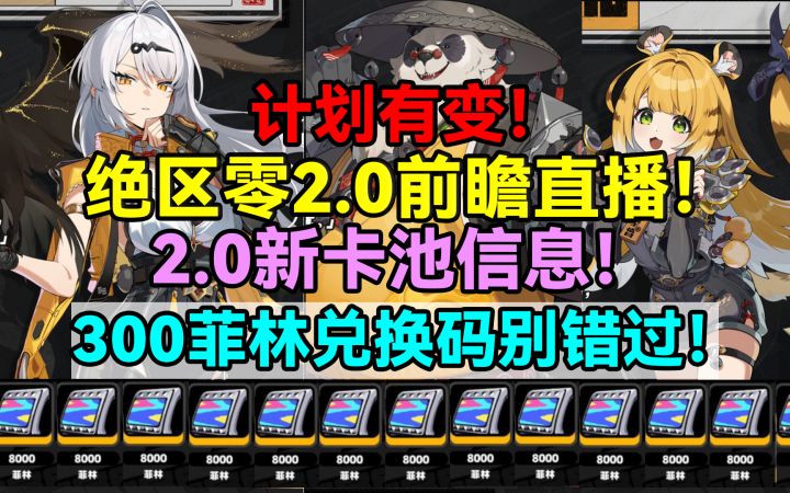 计划有变！绝区零2.0前瞻直播！2.0新卡池信息和300菲林兑换码别截图