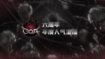 【第五人格六周年 · 年度人气主播】