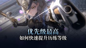 【二重螺旋】优先级最高，如何快速提升你的历练等级