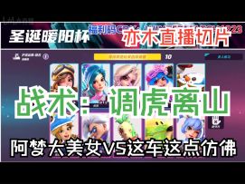 战术：调虎离山【暖阳杯|亦木直播切片|火力苏打T3游戏解说】