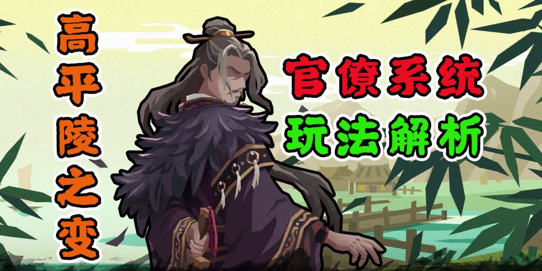 【无悔华夏】高平陵之变攻略~官僚系统解析~截图
