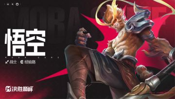 【决胜巅峰】战士英雄「悟空」玩法展示