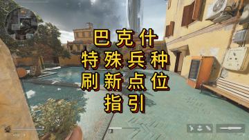 「三角洲」巴克什特殊兵种刷新点位指引（归零之日）