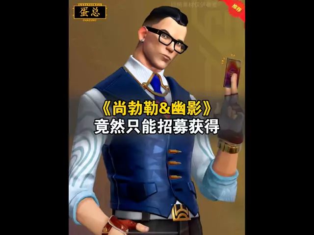 尚勃勒和幽影竟然只能通过招募才能获得截图