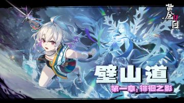 《黄金四目》「赞灯测试」·《壁山道》章节开启！