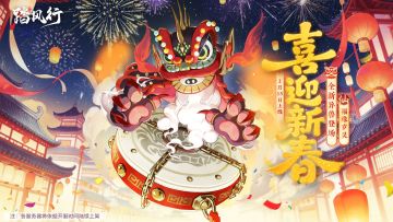 仙品异兽—福缘岁灵2月13日踏鼓而来