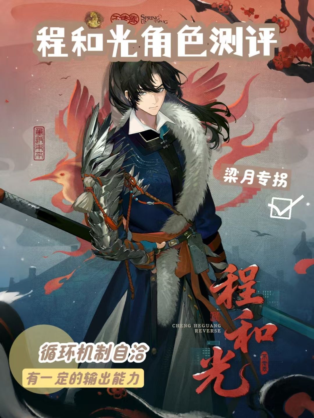 【重返未来1999攻略】程和光角色测评及配队建议截图