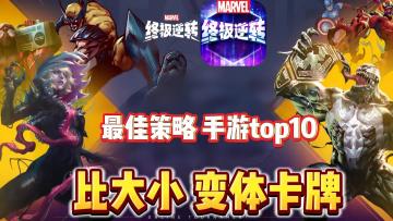 3分钟极致策略 SNAP机制 勇者才能赢更多