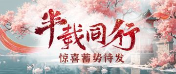 半载同行，惊喜蓄势待发！