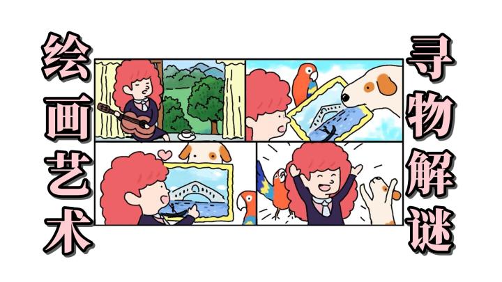 唯美手绘的寻物解谜游戏！通过你聪明的小脑瓜，开启别样的旅程！截图