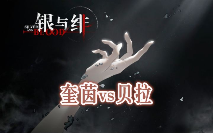 《银与绯》奎茵vs贝拉截图
