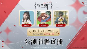 《宿命回响：弦上的叹息》10月17日公测前瞻直播嘉宾正式公开！