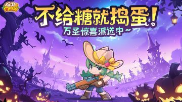 【Tap专属福利39】万圣狂欢开启，在线撒糖~（内含礼包）