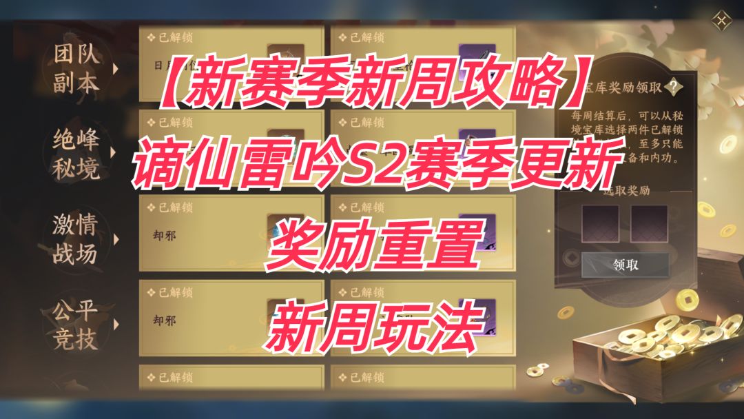 【新赛季新周攻略】：谪仙雷吟S2赛季更新，奖励重置，新周玩法！截图