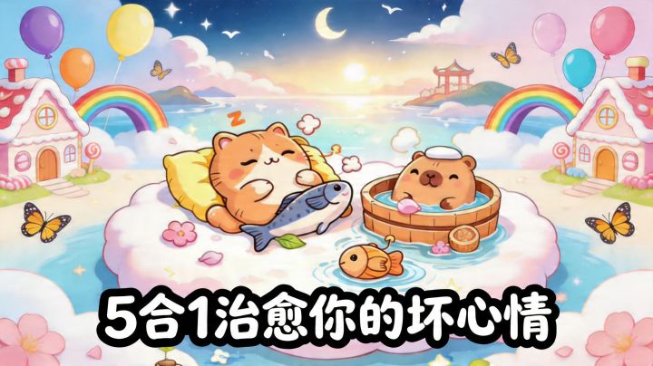 5款Q到心巴的小游戏,治愈你的坏心情!截图