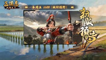 ★ 倒计时1天！《三国志战棋天下》新服【秧针绣野】11点准时开启
