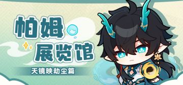 帕姆展览馆 | 「天镜映劫尘」表情包现已上线！