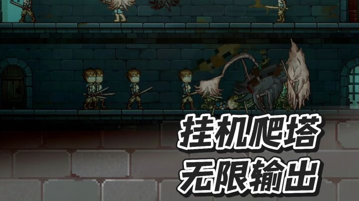 挂机爬塔,畅快割草,挂机免费的爬塔小游戏来了截图
