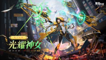 全新皮肤情报丨「光子元墟·光耀神女」即将上线