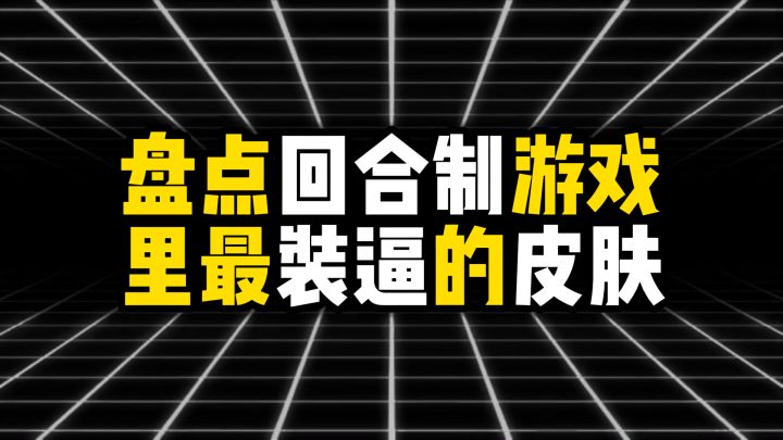 盘点回合制游戏里最装逼的皮肤截图