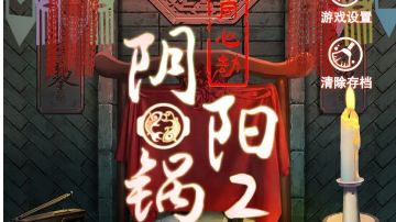阴阳锅2：同心劫｜第二章攻略（上）