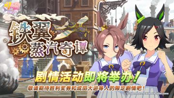 “铁翼蒸汽奇谭”剧情活动预告
