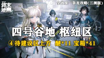 【终末地】四号谷地-枢纽区4全收集一条龙攻略(三测版)