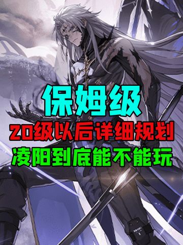 20级之后千万不能走的弯路丨凌阳能不能玩？