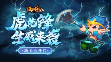 【6月8日更新公告】云海长廊处，鏖战虎先锋！