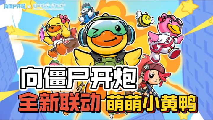 小黄鸭联动来袭,超多福利活动全新玩法他来了截图