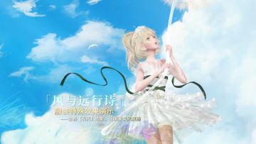 【套装特殊表现】暖暖乘风飘扬，全新「引风」功能展示！