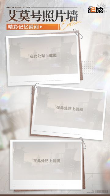 伴随着叮叮当当一阵敲打，艾莫号“照片墙”初步成型！指挥官，快交出你的珍藏照片吧~
见证人形们成长的整备室、充满温馨记忆的休息室，亦或是一起并肩征服过的战场，欢迎指挥官分享您与人形们的精彩记忆瞬间。
将您最喜爱的三张游戏截图贴在图中与我们分享吧~