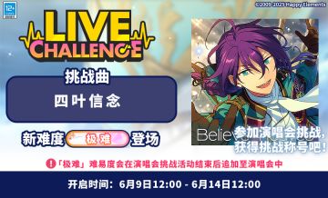 【公告】「四叶信念」 演唱会挑战即将开启