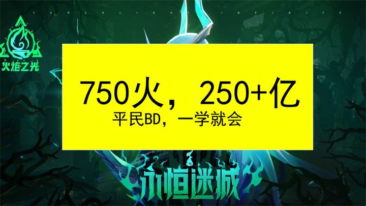 火炬之光无限新手英雄推荐魔灵召唤师冰魔灵平民750火250亿伤害超高性价比刷图刷塔利器截图