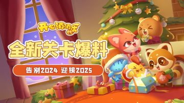 【更新爆料】全新关卡爆料！告别2024，迎接2025！