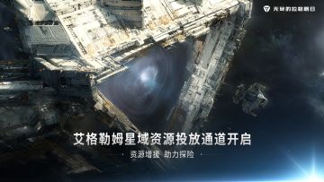 《无尽的拉格朗日》—艾格勒姆星域资源投放通道开启