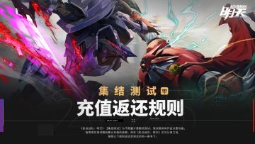 《机动战队：明天》集结测试充值返利公告