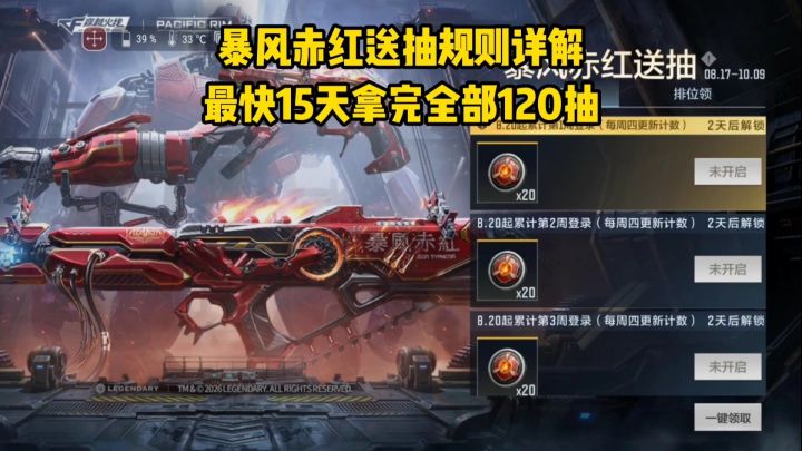 暴风赤红送抽规则详解,最快15天拿完全部120抽!截图