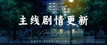 【神仙记事录】|阿聿生辰快乐|聿城周报第二百一十二期