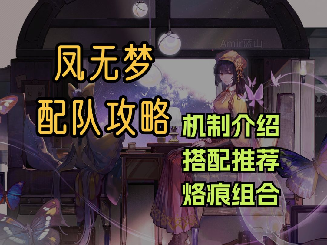 【白荆回廊】凤无梦的角色攻略！配队推荐/烙痕搭配/萌新指南截图