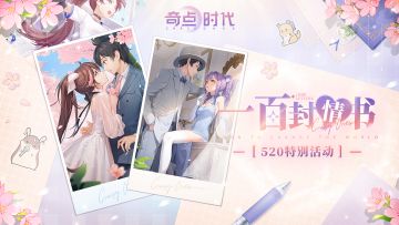 520情书礼物派送中——
请中奖的小伙伴速速进入游戏中填写相关邮件。
预祝crazyones520快乐~ ​​​#奇点时代#游戏安利#美少女#AVG#恋爱养成