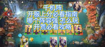 千机阵公测首日上分指南 上集！开服上分必看攻略！